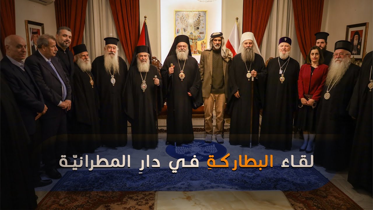 لقاءُ البطاركةِ في دارِ المطرانيّة