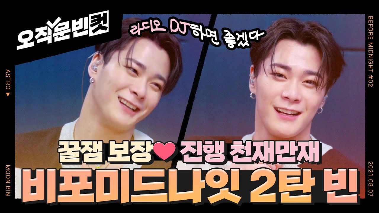 [오직문빈컷] 🌉비포미드나잇 2탄 빈 @네이버 나우 아스트로 단독 예능쇼 210807