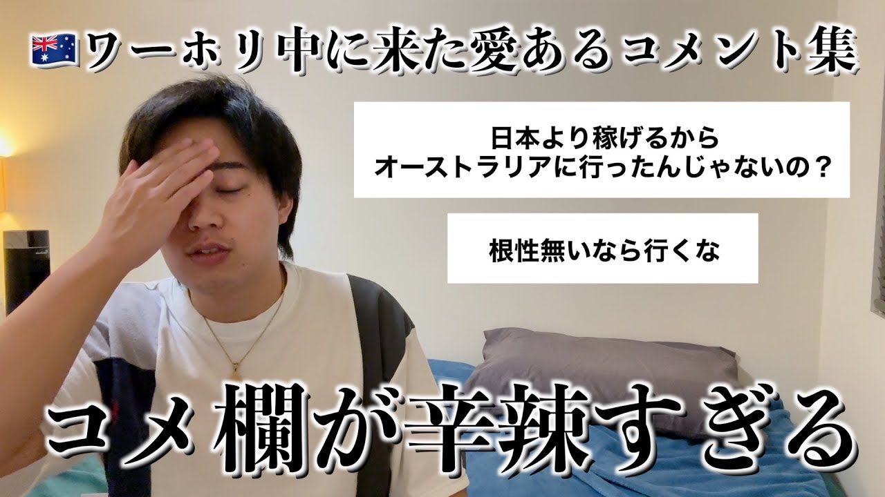 【2024年総決算】オーストラリアワーホリ中に実際に来た、愛あるコメントを紹介します