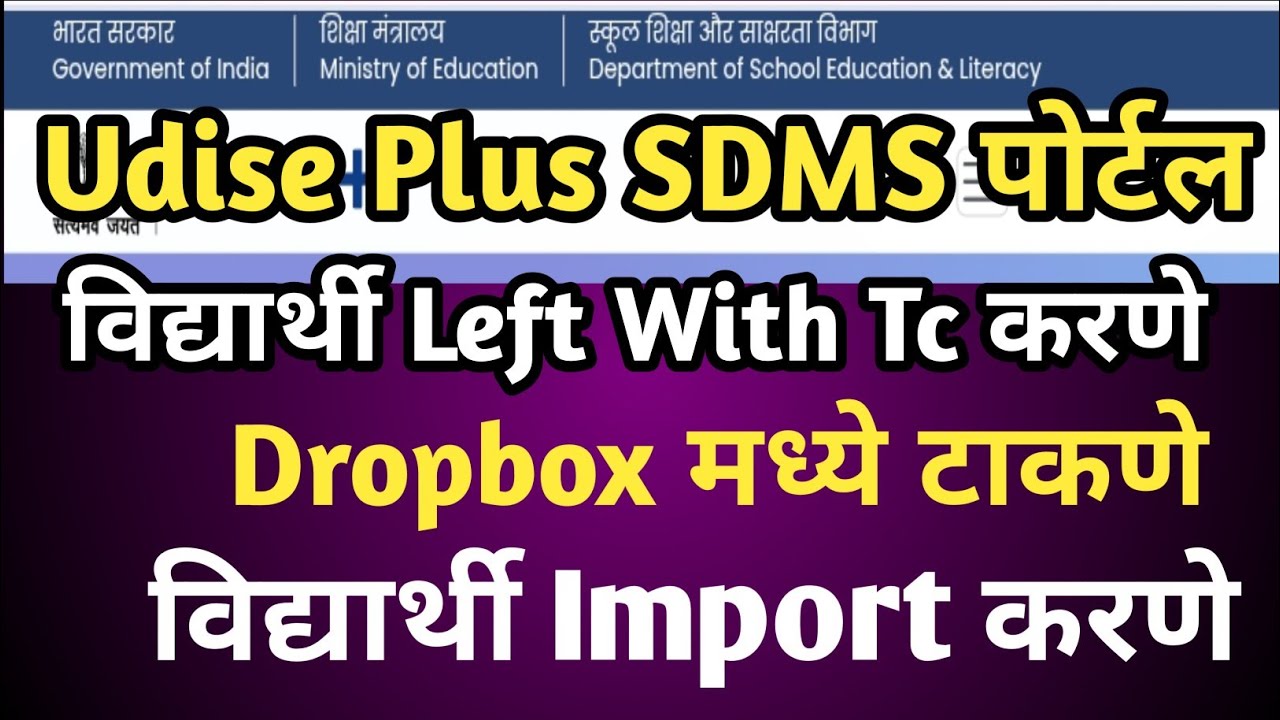 Udise Plus विद्यार्थ्यांना Dropbox टाकणे/Left with tc करणे | Import करणे |SDMS portal