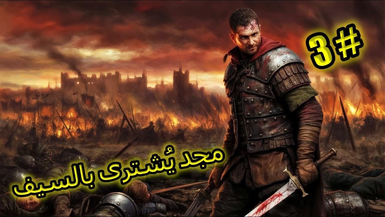 مجد يُشترى بالسيف ⚔️ ساحات الدم تناديني mount and blade 2