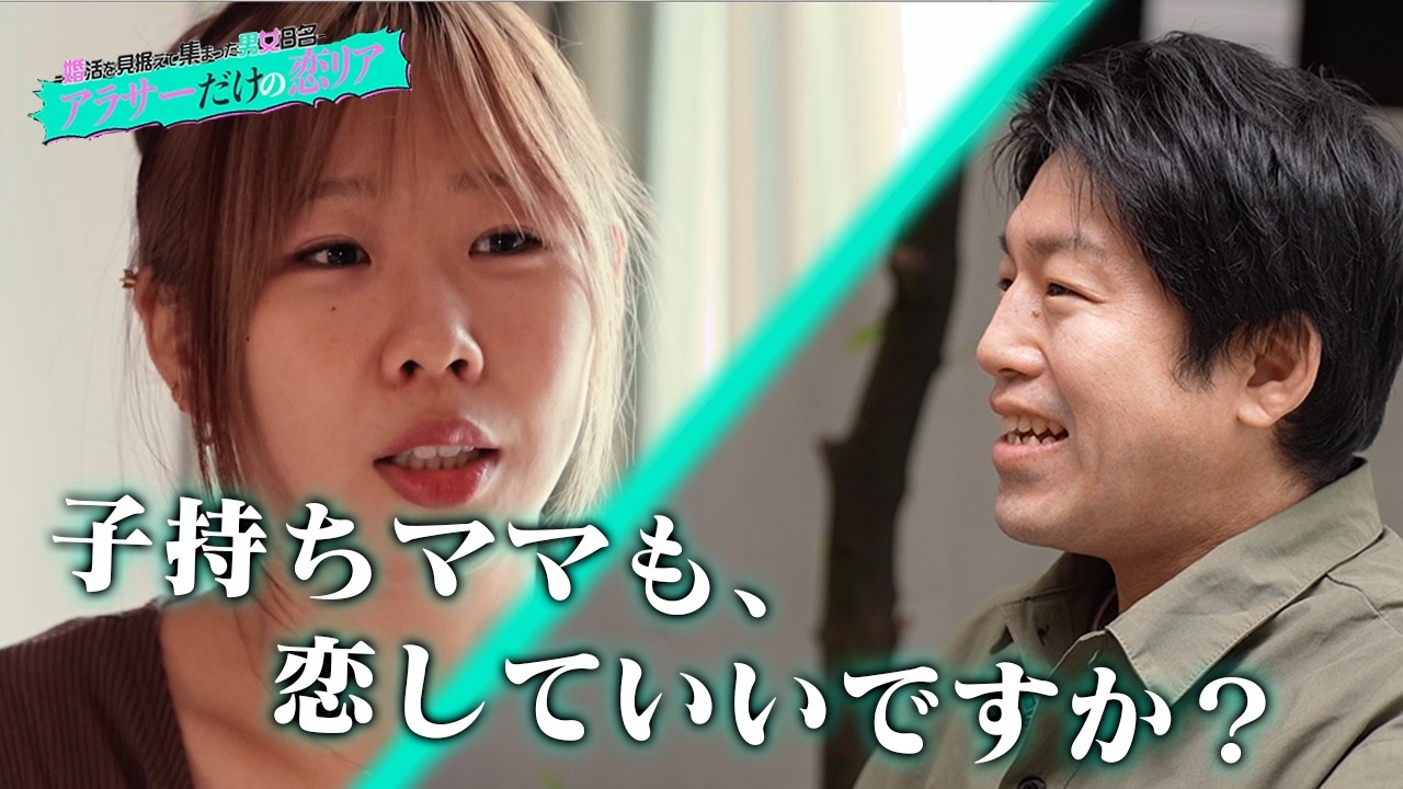 【覗き見】子持ち・離婚歴あり…それでもやっぱり恋したい