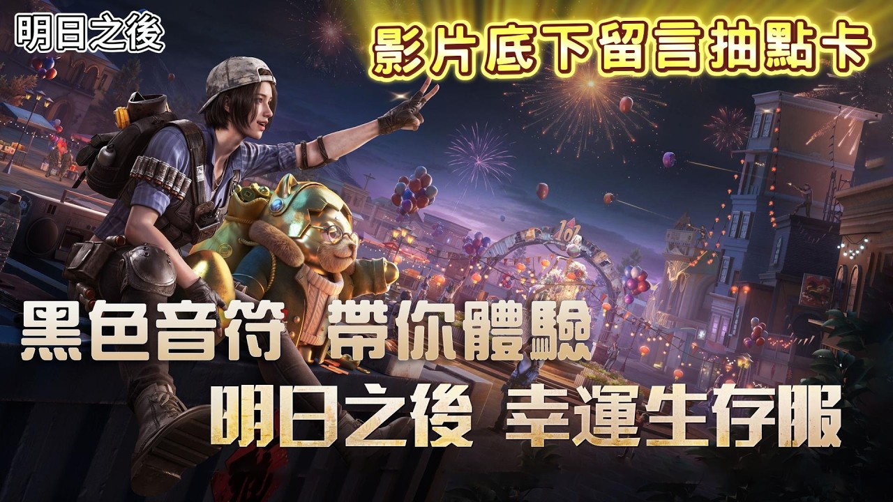 【明日之後】 幸運生存服裝備全靠送：廢土逆襲開炸！散彈天花板＋噴火器直接燒穿！| 黑色音符 ft. @Ares0530 @NightTangerine