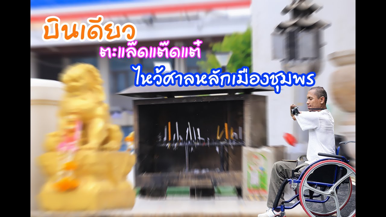 ตะแล๊ดแต๊ดแต๋ บินเดียว ไหว้ศาลหลักเมืองชุมพร#หมุนล้อไปเก็บภาพ#ศาลหลักเมืองจังหวัดชุมพร