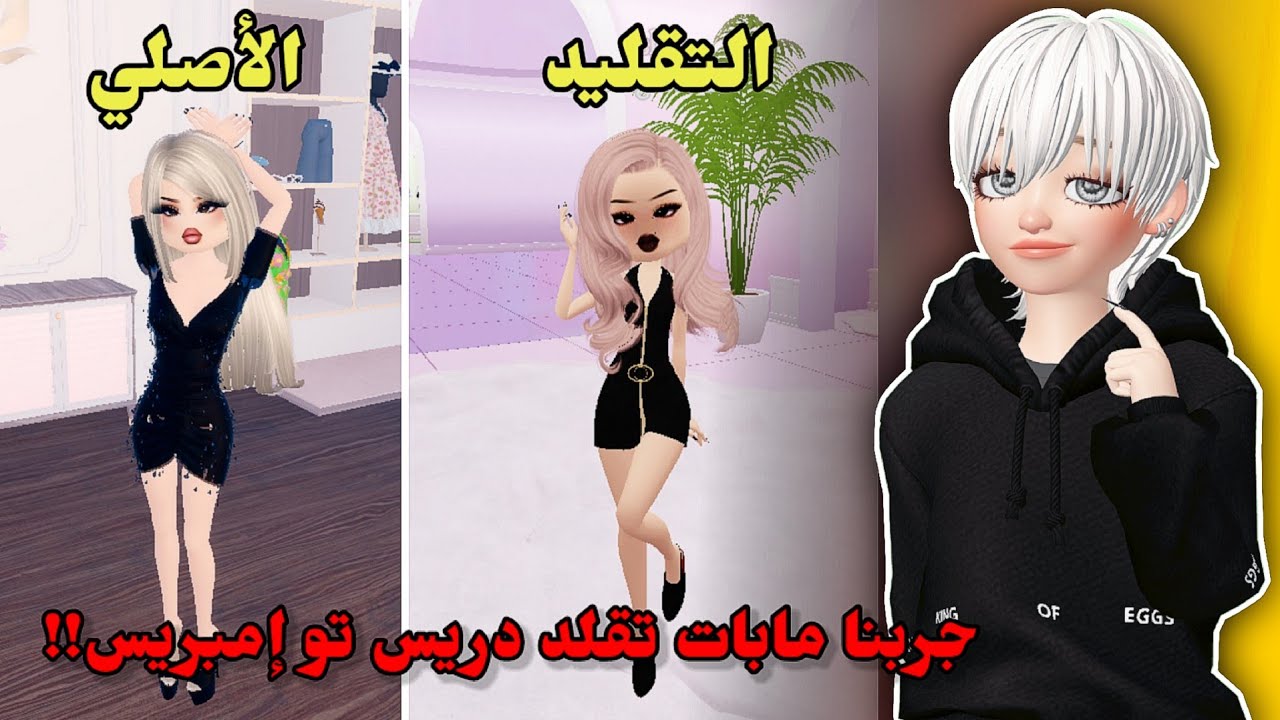 جربنا مابات🤫 تقلد دريس تو إمبريس👗 مع رورو 👯🏻 || Roblox Dress to impress