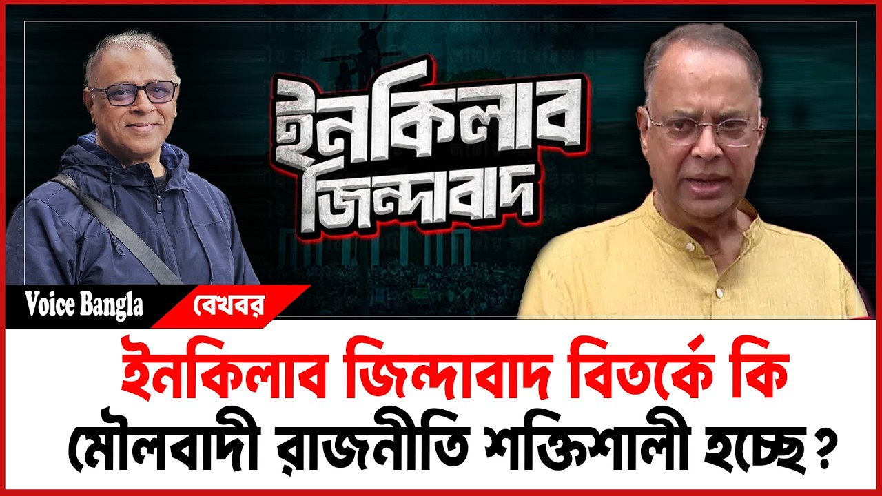 ইনকিলাব জিন্দাবাদ বিতর্কে কি মৌলবাদী রাজনীতি শক্তিশালী হচ্ছে? I Mostofa Feroz I Voice Bangla