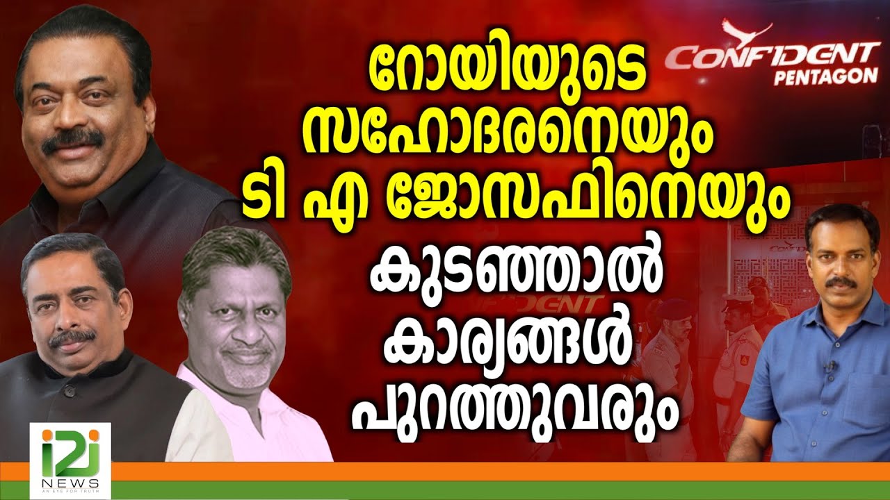C.J.Roy | റോയിയുടെ സഹോദരനെയും എം.ഡി ടി.എ ജോസഫിനെയും കുടഞ്ഞാൽ കാര്യങ്ങൾ പുറത്തുവരും