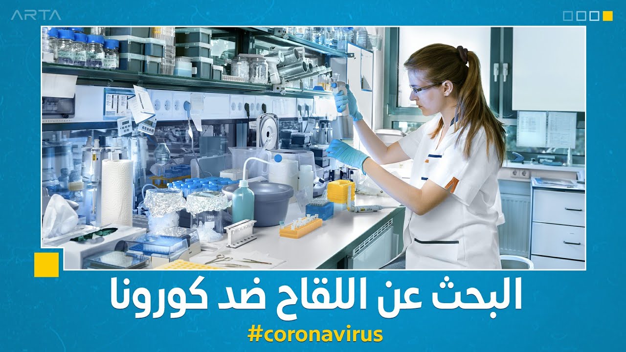البحث عن اللقاح ضد كورونا