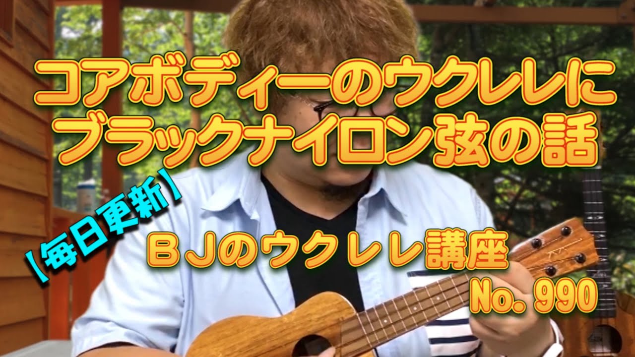 コアボディーのウクレレにブラックナイロン弦の話 ／ 【毎日更新】 BJのウクレレ講座 No.990