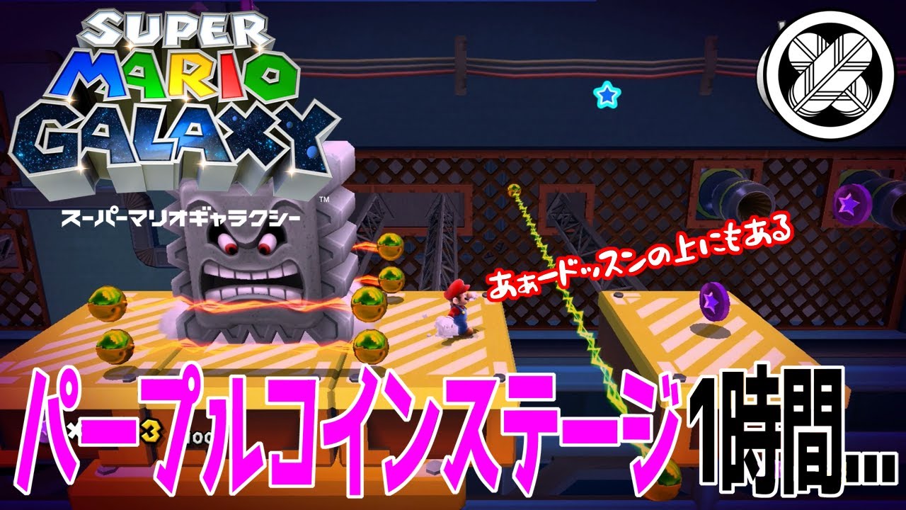 [リトライ地獄]タケマルの「スーパーマリオギャラクシー」 #40