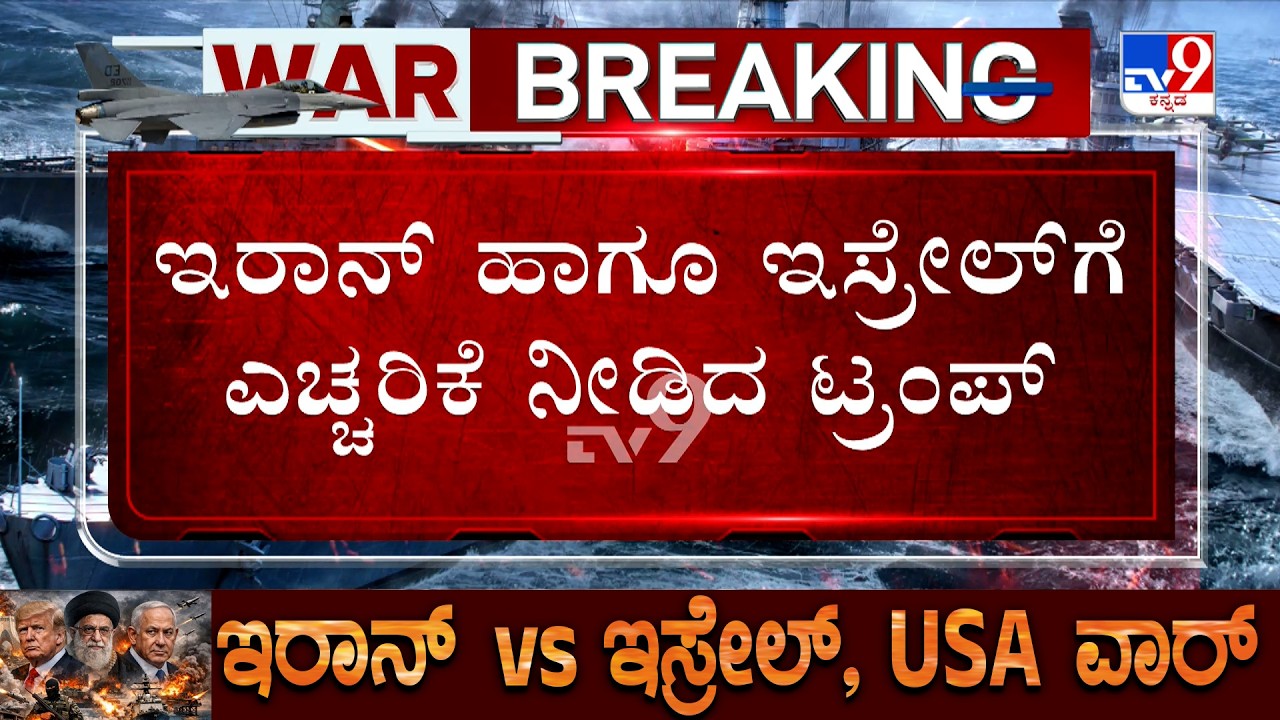 US-Israel-Iran War: ಇರಾನ್ ತೈಲ ಘಟಕಗಳ ಮೇಲಿನ ದಾಳಿಗೆ ಟ್ರಂಪ್ ಖಂಡನೆ