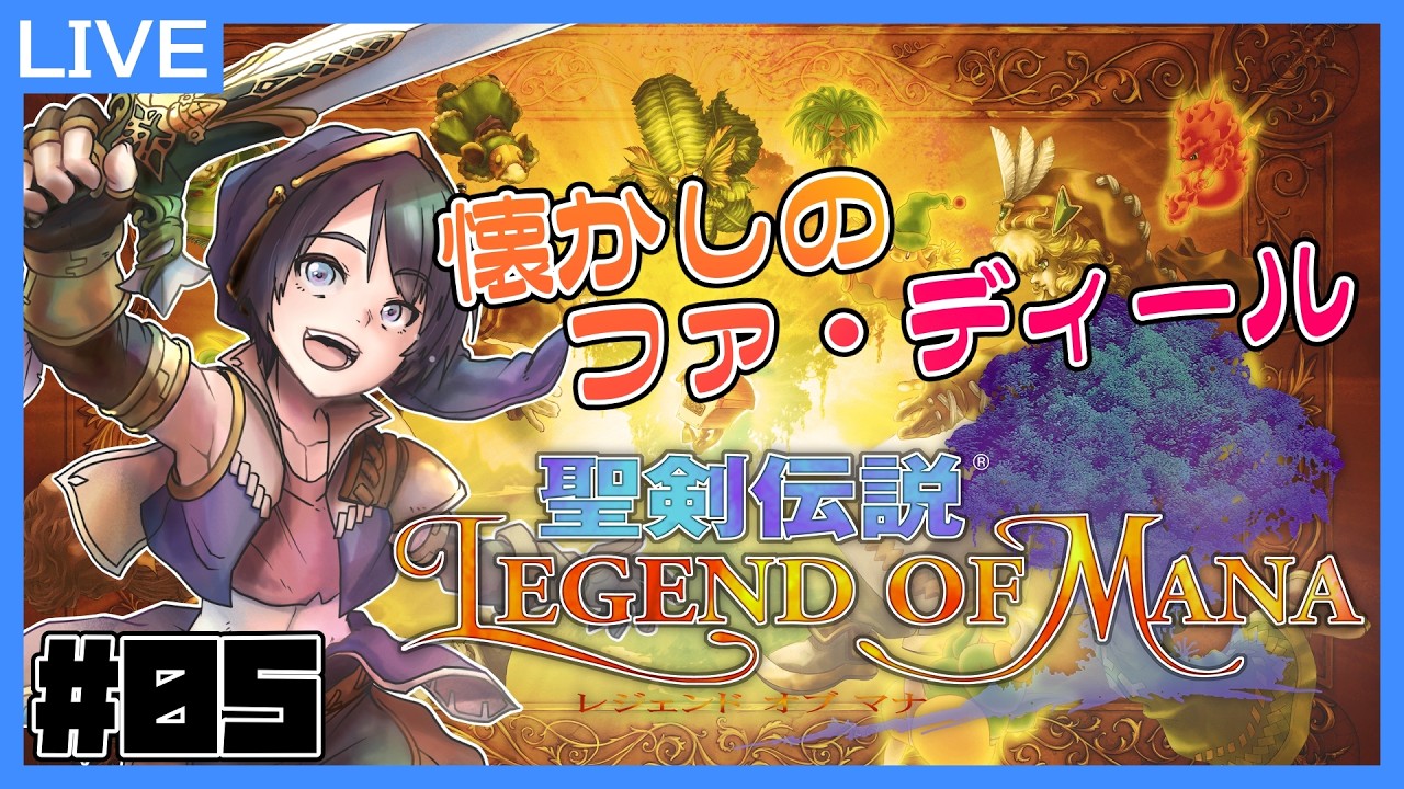 【聖剣伝説LoM】#05. 懐かしのファ・ディール【ネタバレあり】【鞘野花】