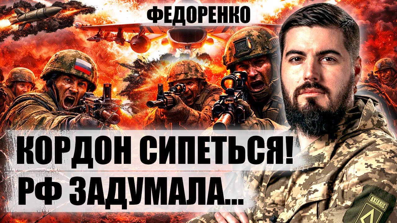⚡️ФЕДОРЕНКО. ХАРЬКОВ И СУМЫ ПОД УГРОЗОЙ. РЕАЛЬНЫЕ ПЛАНЫ РФ. ЧТО ПРОИСХОДИТ НА ГРАНИЦЕ?