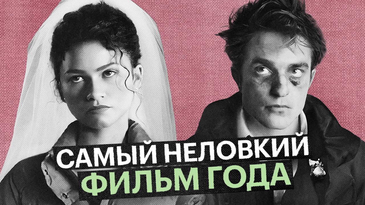 Стоит ли смотреть &laquo;Вот это драма!&raquo; &mdash; провокационную трагикомедию с Робертом Паттинсоном и Зендеей