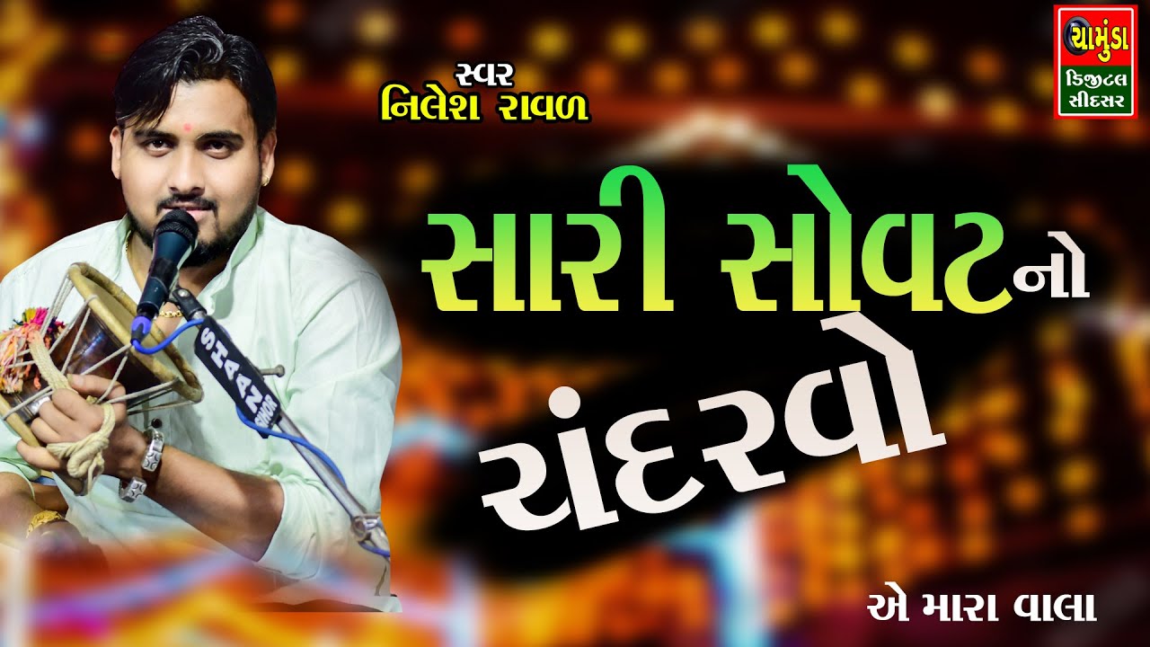 સારી સોવટ નો ચંદરવો || નિલેશ રાવળ ચોગઠ || Nilesh Raval || Sari Sovat No Chandarvo 2023