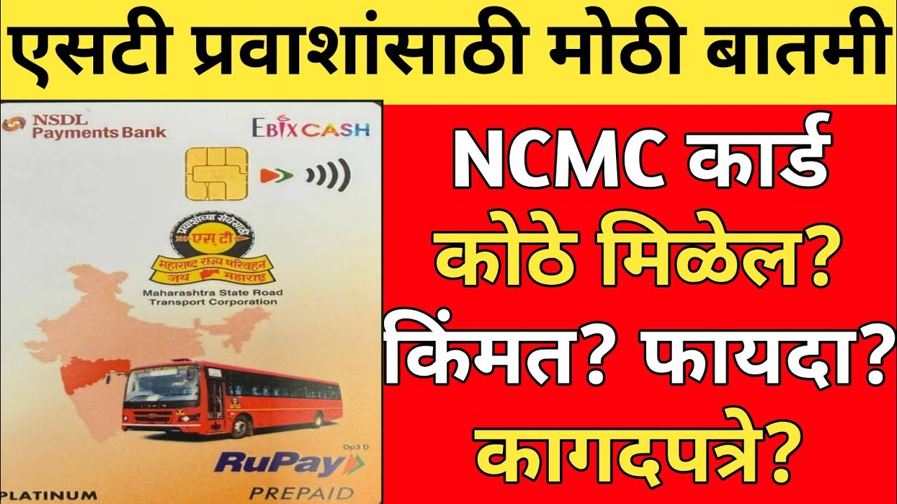 NCMC कार्ड कोठे मिळेल? कागदपत्रे? अन् कोणाला मिळणार? कार्ड असल्याशिवाय सवलत मिळणार नाही | MSRTC