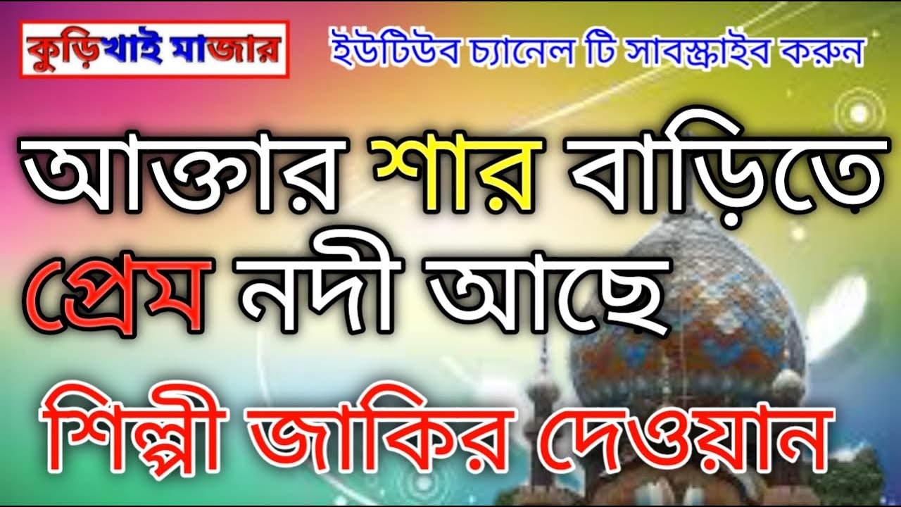 শিল্পী জাকির দেওয়ান | আক্তার শার বাড়িতে প্রেম নদী আছে | Zakir Dewan | কুড়িখাই মাজার