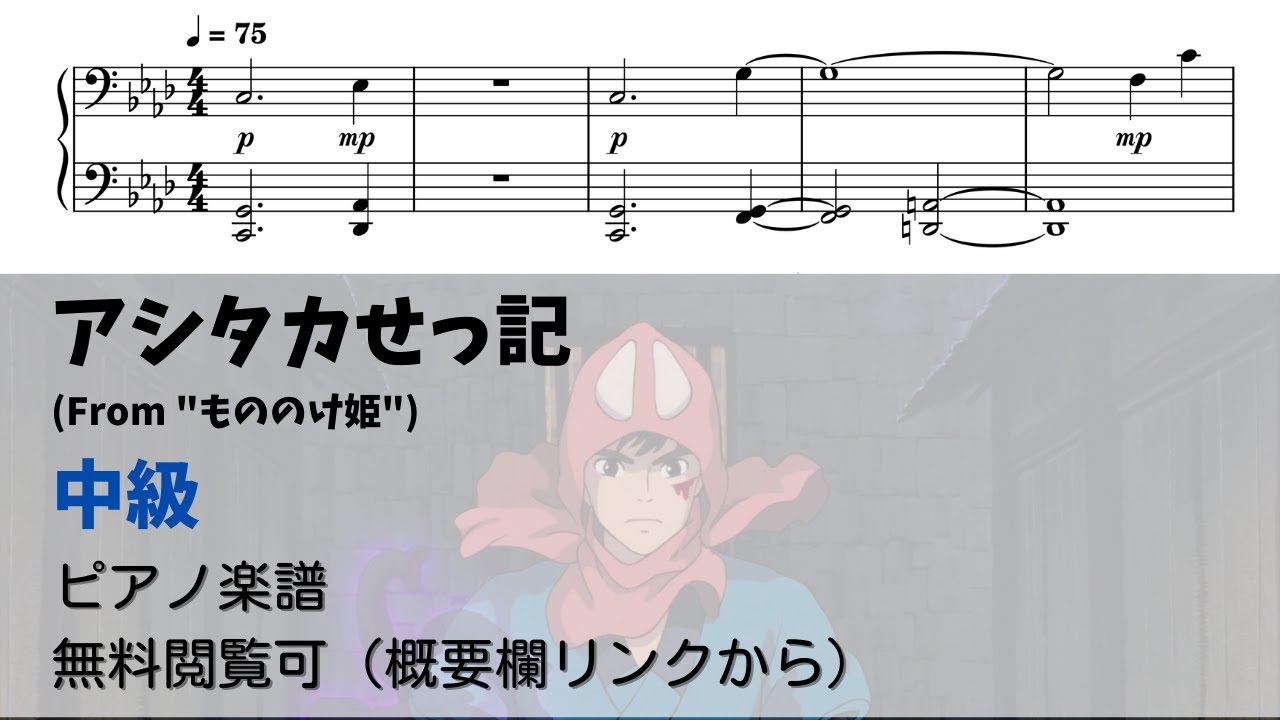 【無料楽譜】アシタカせっ記 Level.3【ピアノ中級】