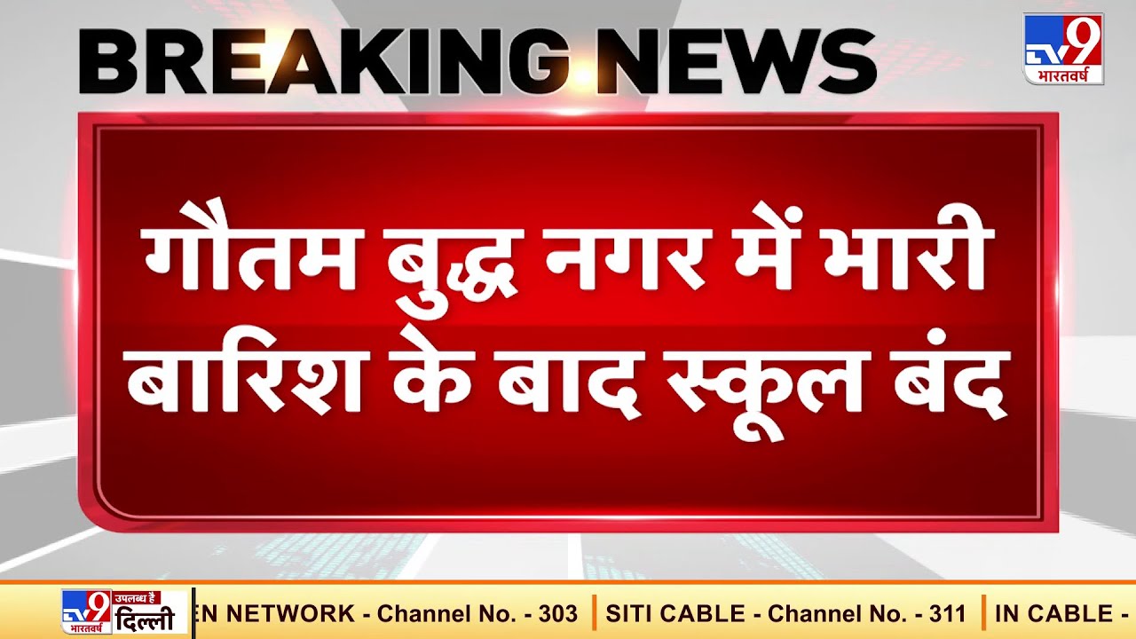 Gautam Buddh Nagar में भारी बारिश के बाद School बंद, कल भी कक्षा 8वीं तक के सभी स्कूल रहेंगे बंद