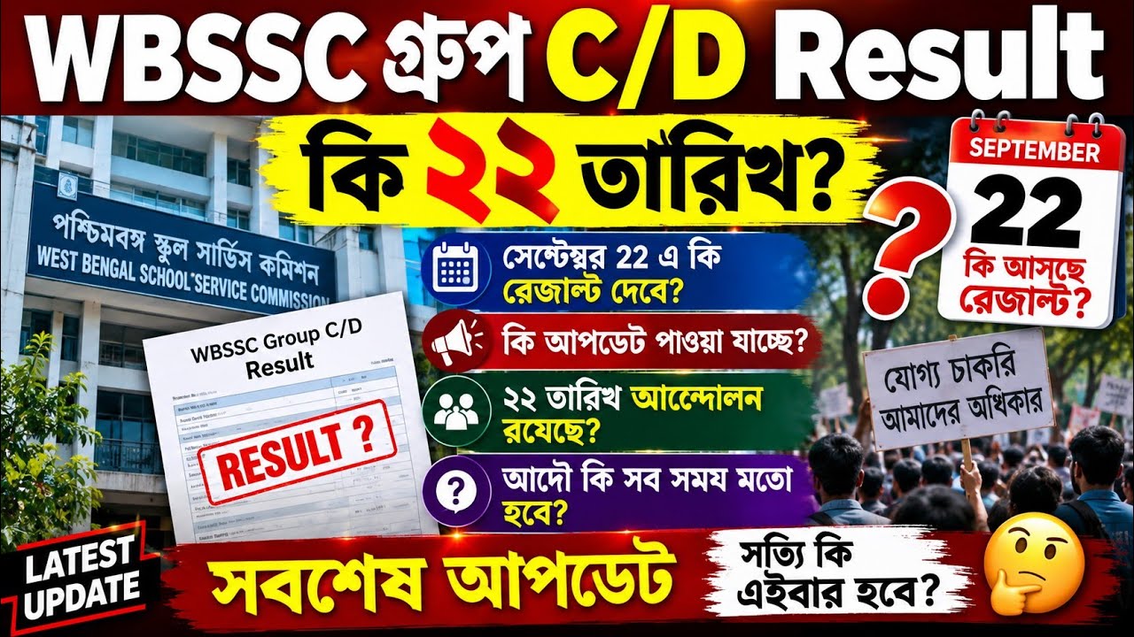 WBSSC গ্রুপ C/D RESULT কি 22 তারিখ? সেপ্টেম্বরে কি রেজাল্ট আসবে? 22 তারিখ আন্দোলন আছে।কি হবে আমাদের?