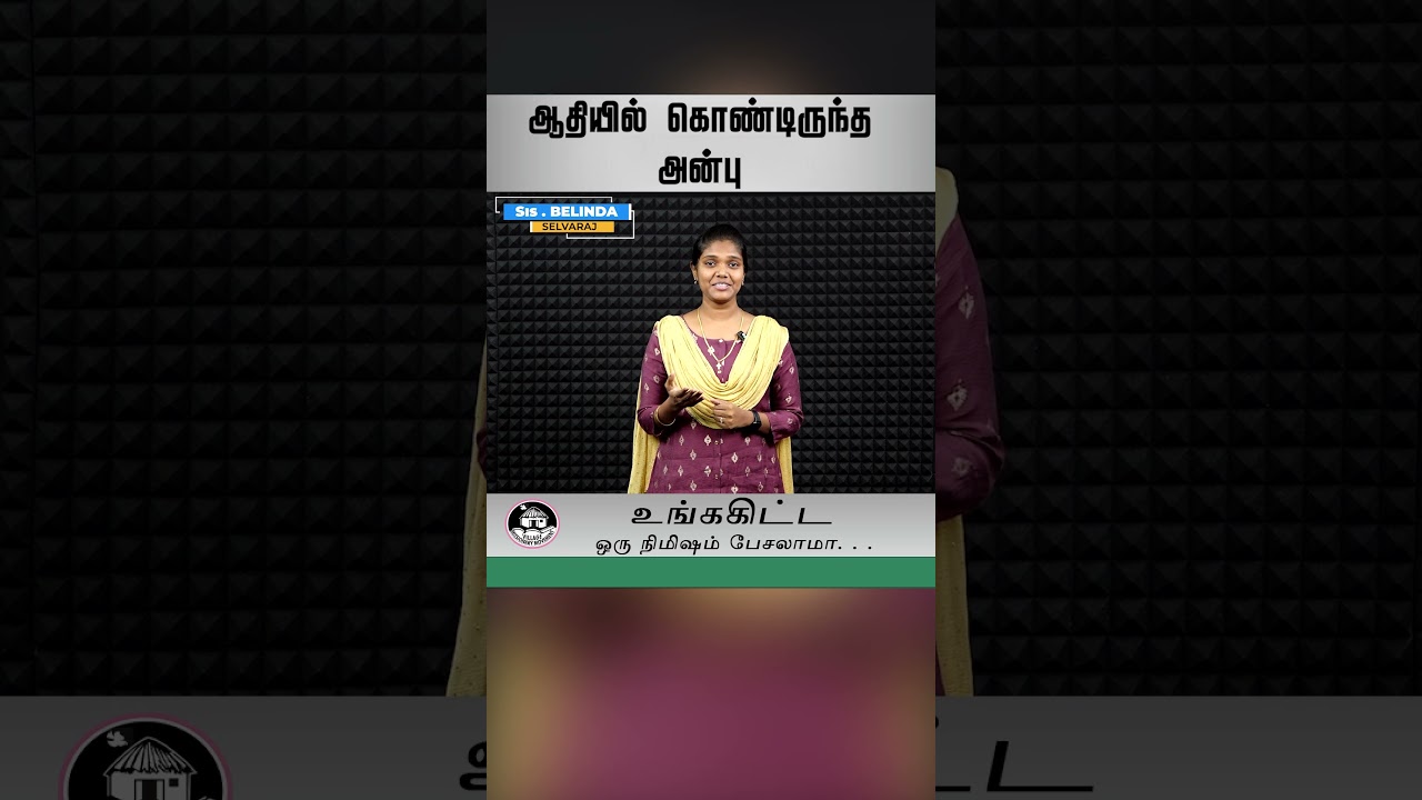 உங்ககிட்ட ஒரு நிமிஷம் பேசலாமா | #amenvillagetv | #vmm