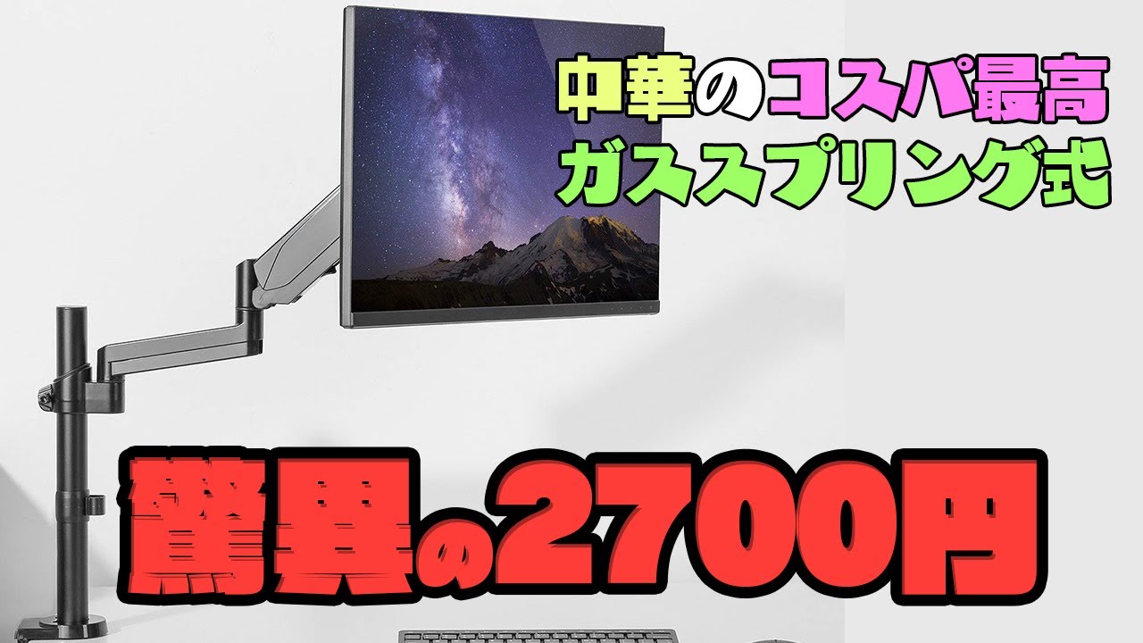 Amazonで2700円の中華の怪しいモニターアームがめっちゃ良い！ |  HUANUO PC モニター アーム 液晶ディスプレイ アーム レビュー