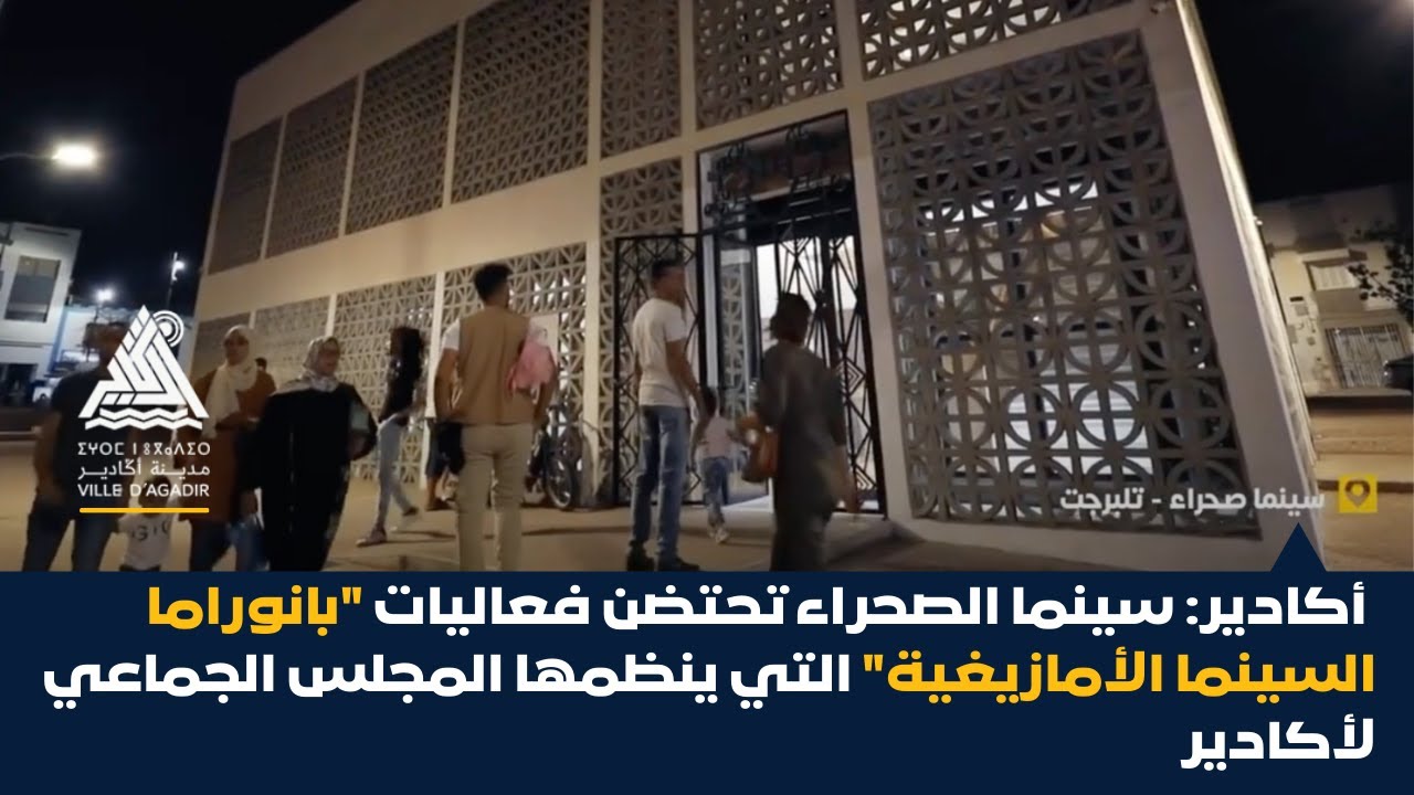 أكادير: سينما الصحراء تحتضن فعاليات 