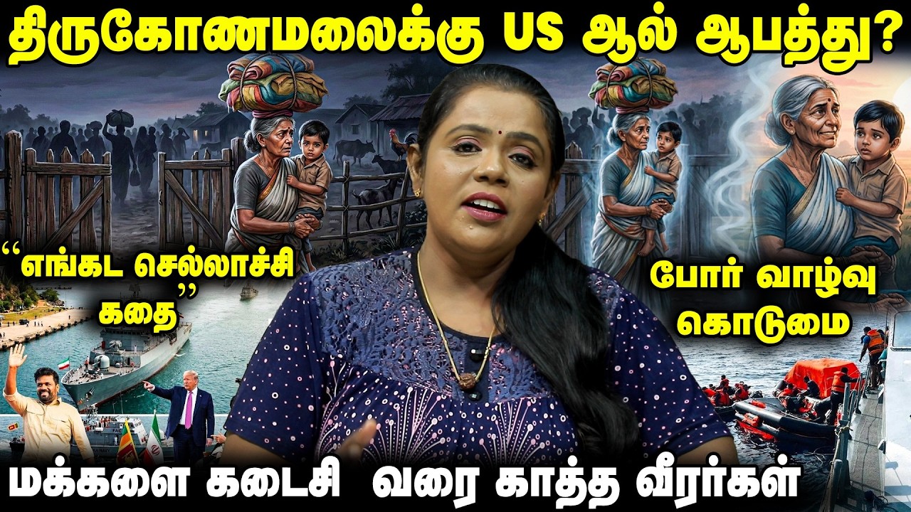 சொந்த வீட்டை விட்டு போற வலி  தெரியுமா? | Iran War vs Sri Lanka Civil War | Trincomalee Harbour