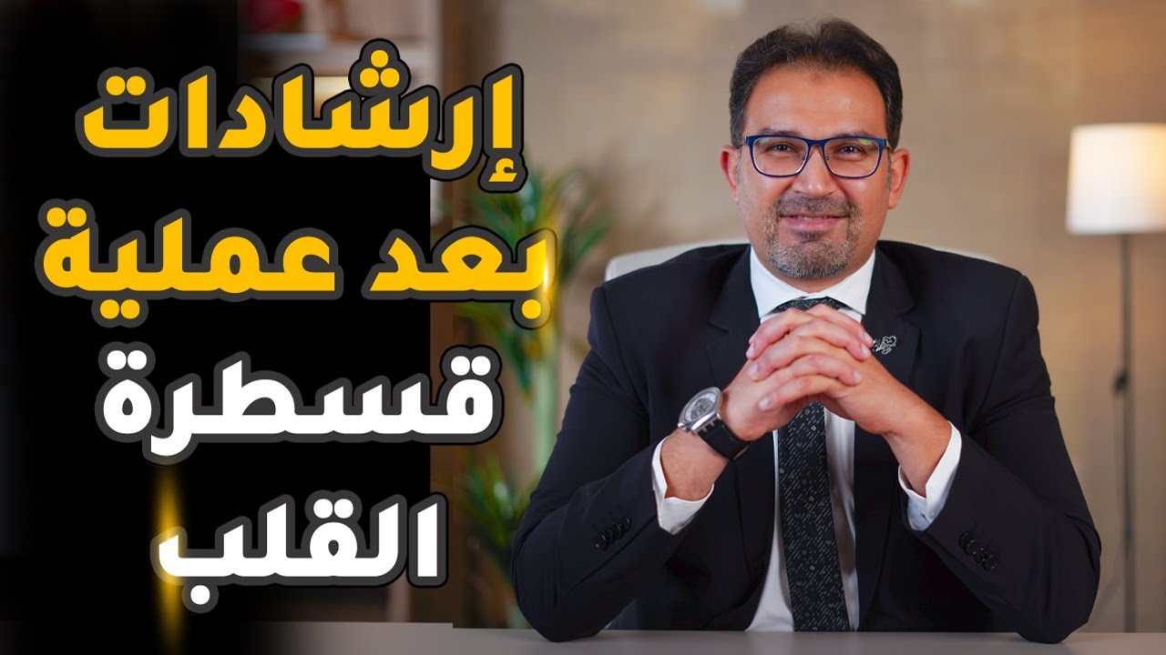 إرشادات بعد عملية قسطرة القلب