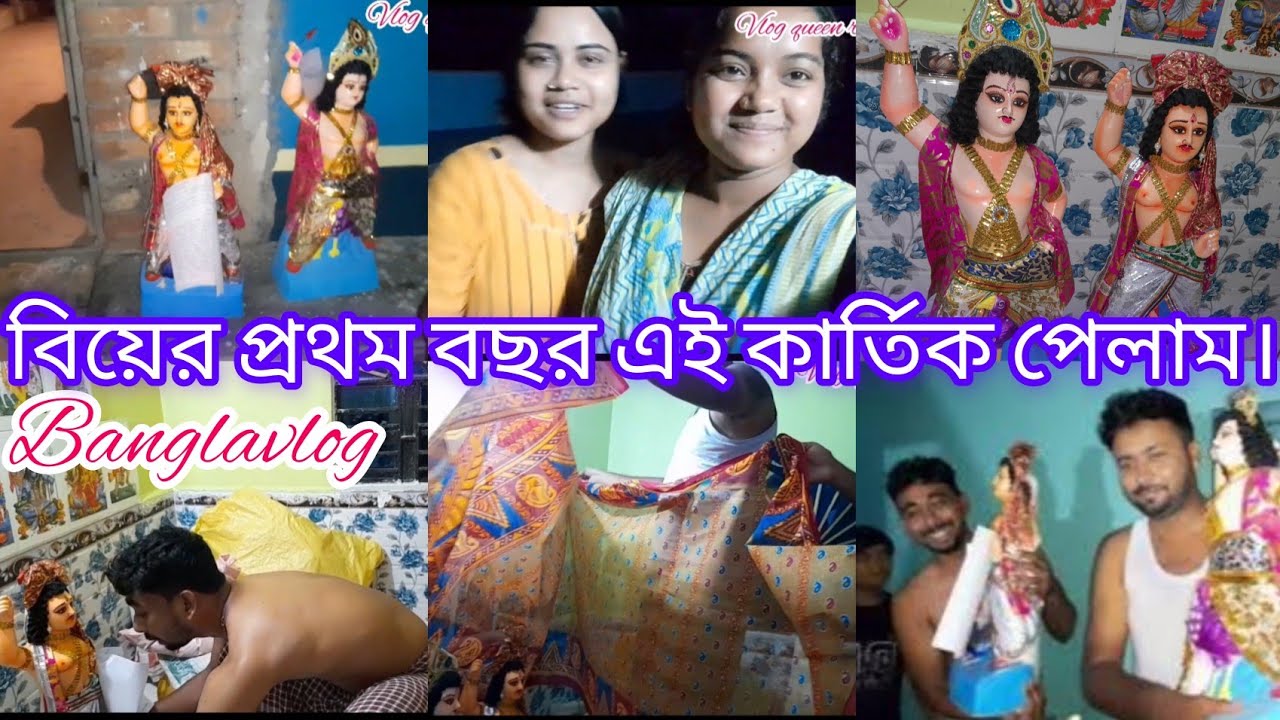 হঠাৎ দেখি আমাদের বাড়িতে কার্তিক পড়েছে। @RajkonnasVlog-yc8of @rimpavlog99