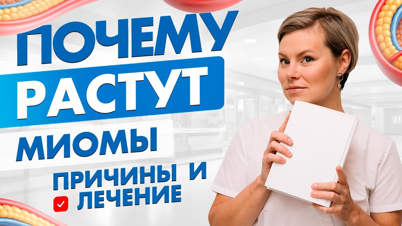 Миома матки: почему растет и как остановить? Гинеколог Екатерина Волкова