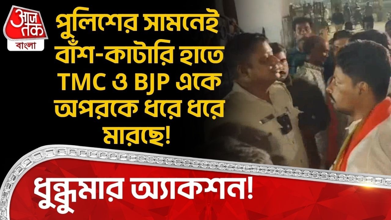 পুলিশের সামনেই বাঁশ-কাটারি হাতে TMC ও BJP একে অপরকে ধরে ধরে মারছে!  ধুন্ধুমার অ্যাকশন! Birbhum | PN