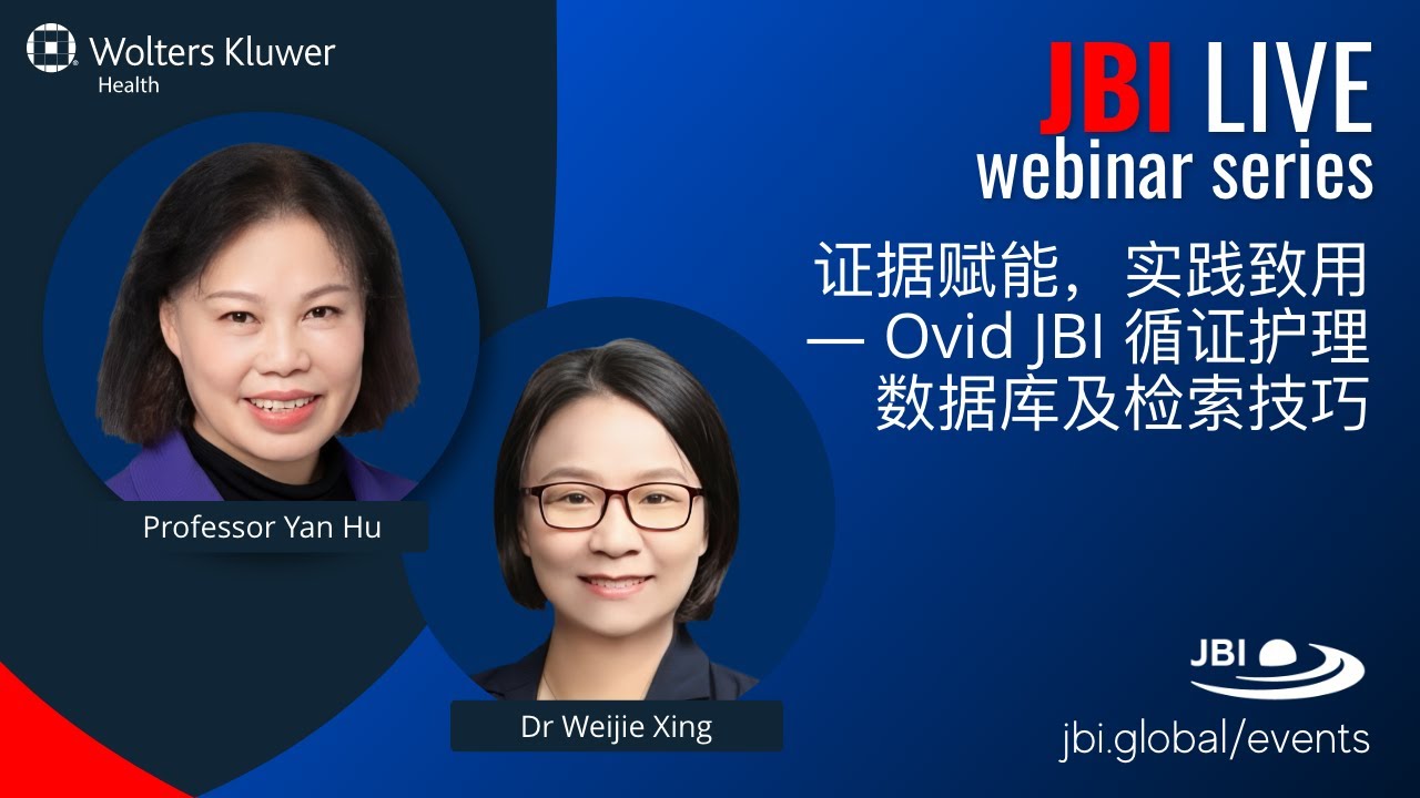 证据赋能，实践致用 — Ovid JBI 循证护理数据库及检索技巧