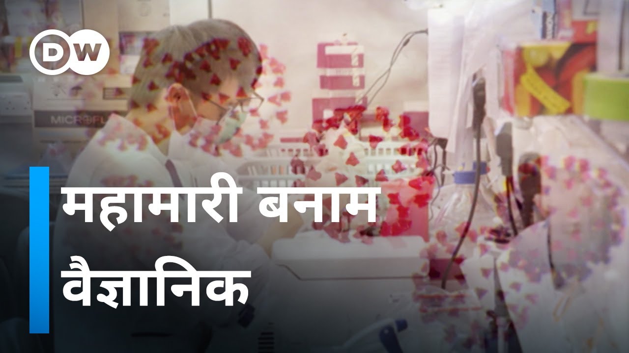 कोरोना वायरस:  कितनी बड़ी चुनौती है? [Corona: The Challenge Scientists are facing]
