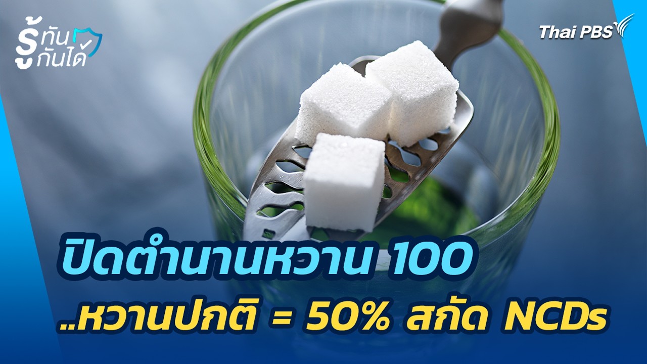 ปิดตำนานหวาน 100..หวานปกติ = 50% สกัด NCDs | รู้ทันกันได้ | 18 ก.พ. 69