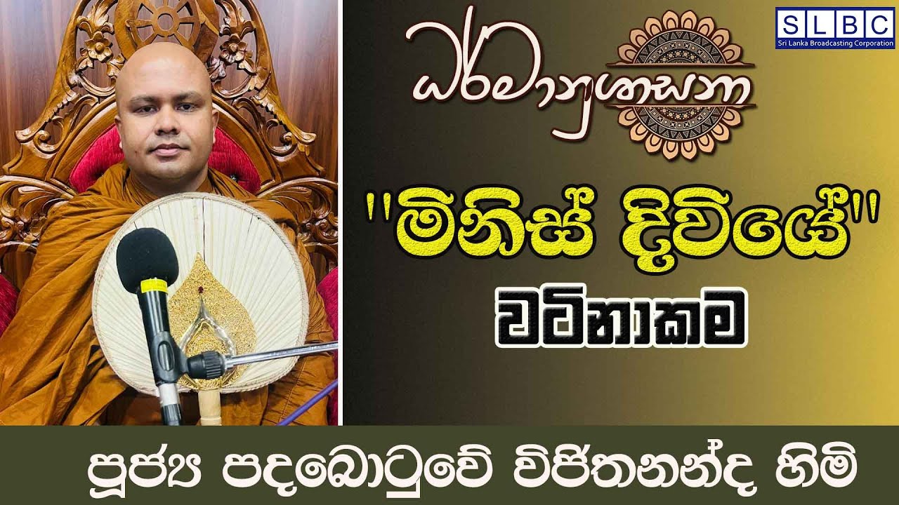 2026 JANUARY 25| 08 00 AM | මිනිස් දිවියේ වටිනාකම   | පූජ්‍ය පදබොටුවේ විජිතනන්ද හිමි