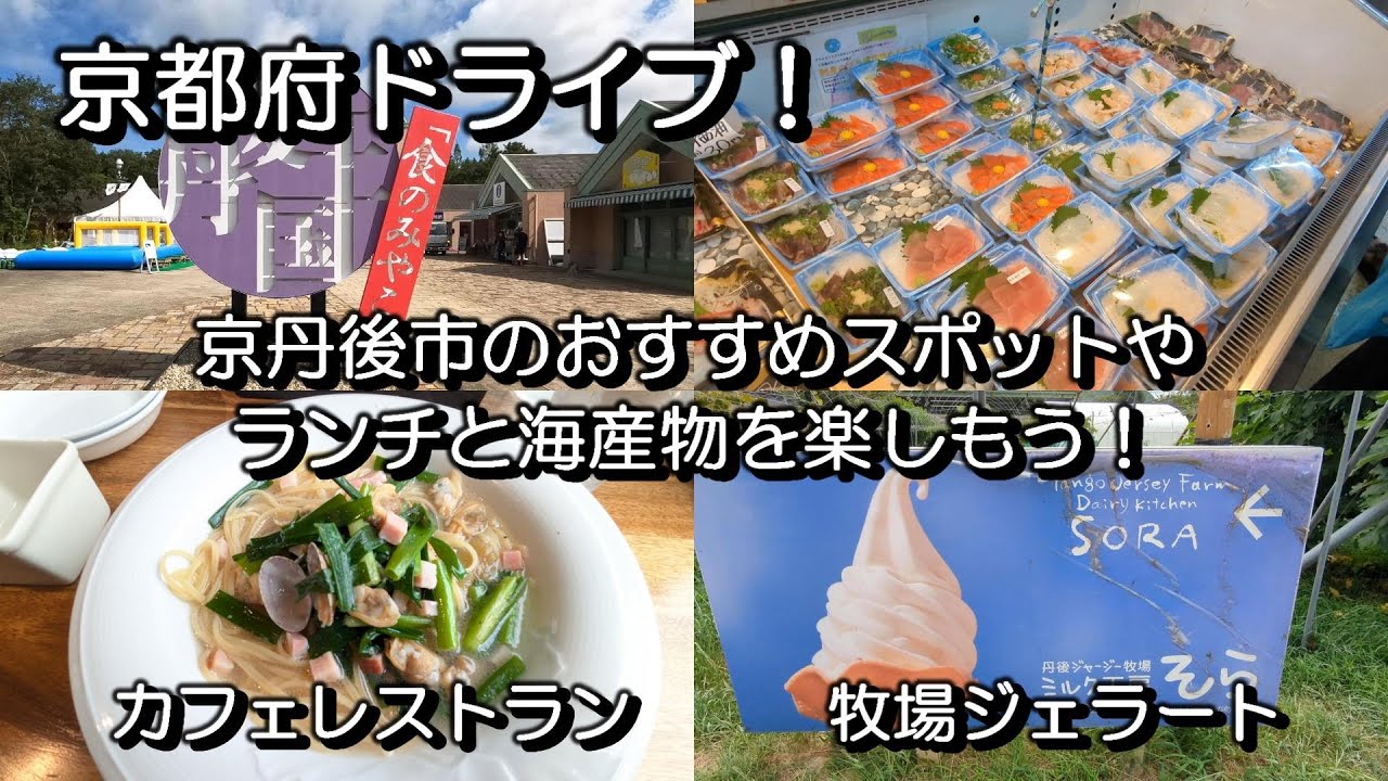 京都府ドライブ！西日本最大級の道の駅やおススメ買物スポット・カフェレストランを楽しむ！【京丹後市】