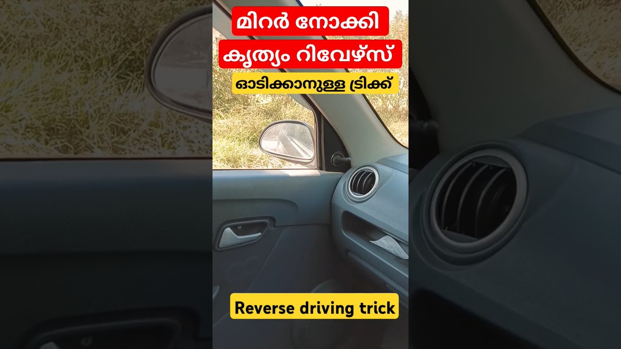 മിറർ നോക്കി കൃത്യം റിവേഴ്സ് ഓടിക്കാനുള്ള ട്രിക്ക് ഇതാണ് / reverse driving trick