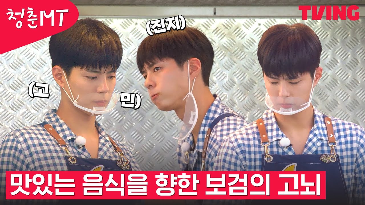 [청춘MT] 맛없는 음식은 불허한다! 맛을 향한 보검 저하의 고민 | 7화 하이라이트