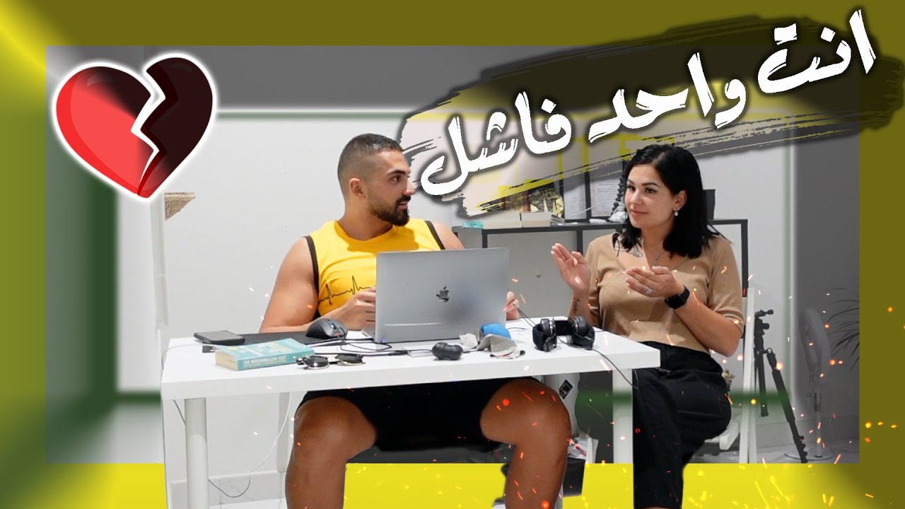 مقلب المونتاج بزوجي | قلتلو انت افشل واحد 😅 شوفو ردة فعلو 😢