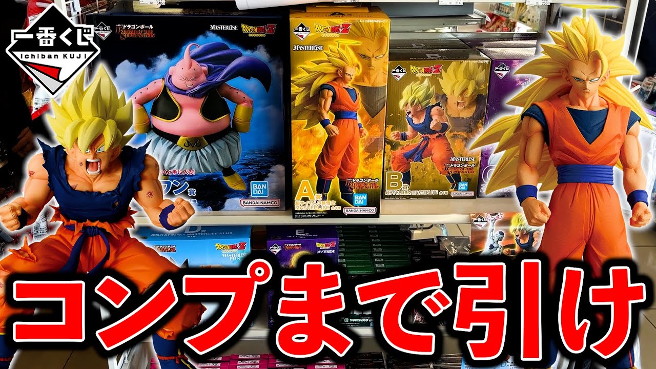 【一番くじ】ドラゴンボール！史上最高傑作！これは絶対にコンプまで引け！（一番くじ、一番賞、ドラゴンボール）