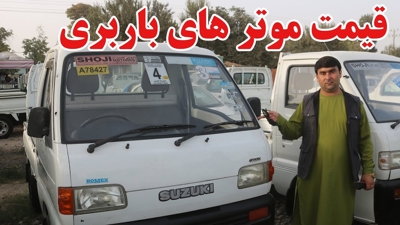 نرخ ونوای موتر های باربری در کندز | پیکپ،تونس پیکپ، سوزکی ومازدا | موتر های برقی | ویژه غریب کاران