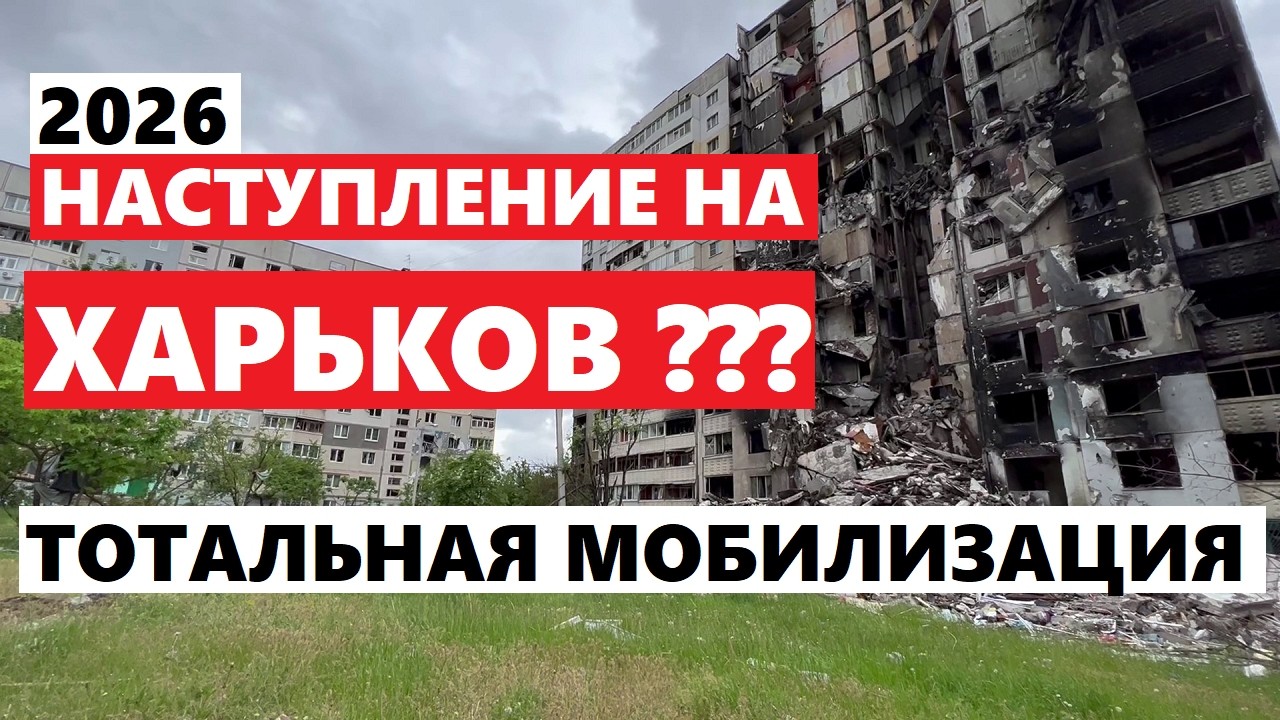 ТОТАЛЬНАЯ МОБИЛЗАЦИЯ !!! НАСТУПЛЕНИЕ НА ХАРЬКОВ 2026 !!!