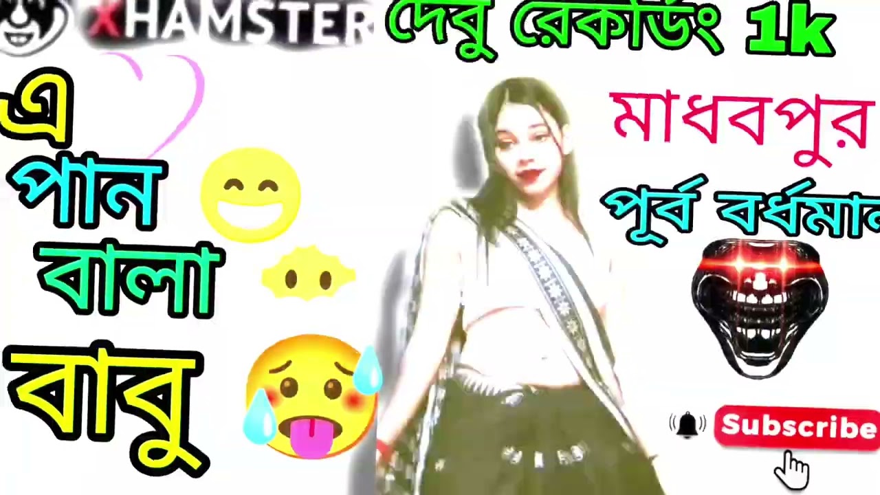#এ পান বালা বাবু#দেবু রেকর্ডিং 1k🩷 মাধবপুর 💕 পূর্ব বর্ধমানপ#🩷🥵😅