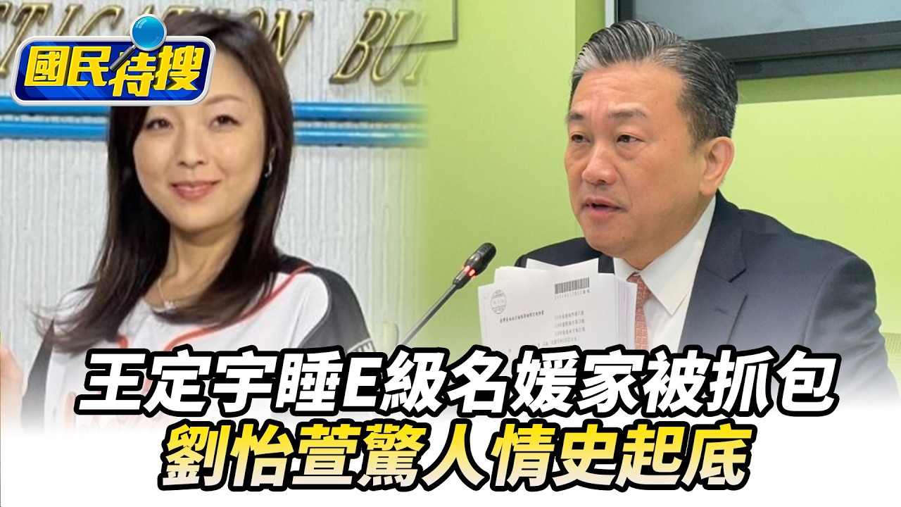 【#國民特搜】睡E級名媛家被抓包！王定宇駁婚內出軌奪小三　劉怡萱驚人情史起底 @tvbscitizenclub​