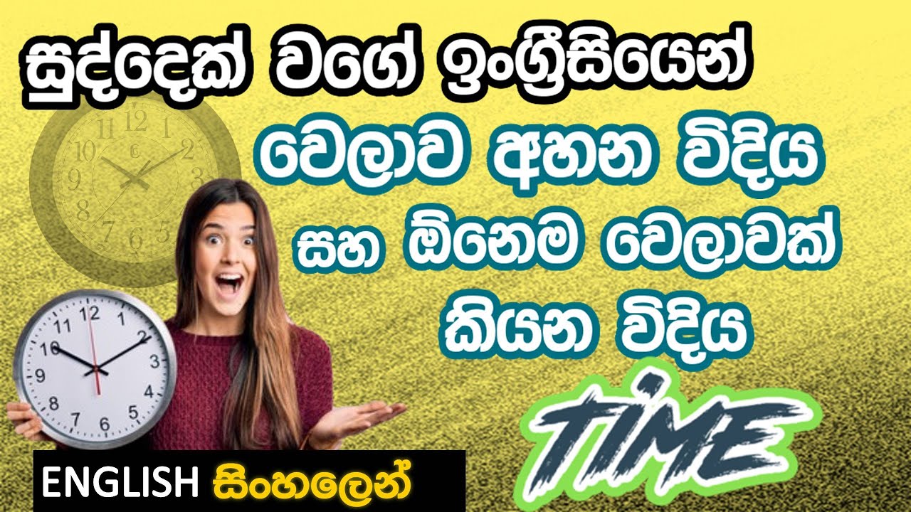 Time in English | ඉංග්‍රීසියෙන් වෙලාව අහන විදිය සහ වෙලාව කියන විදිය Learn English in Sinhala