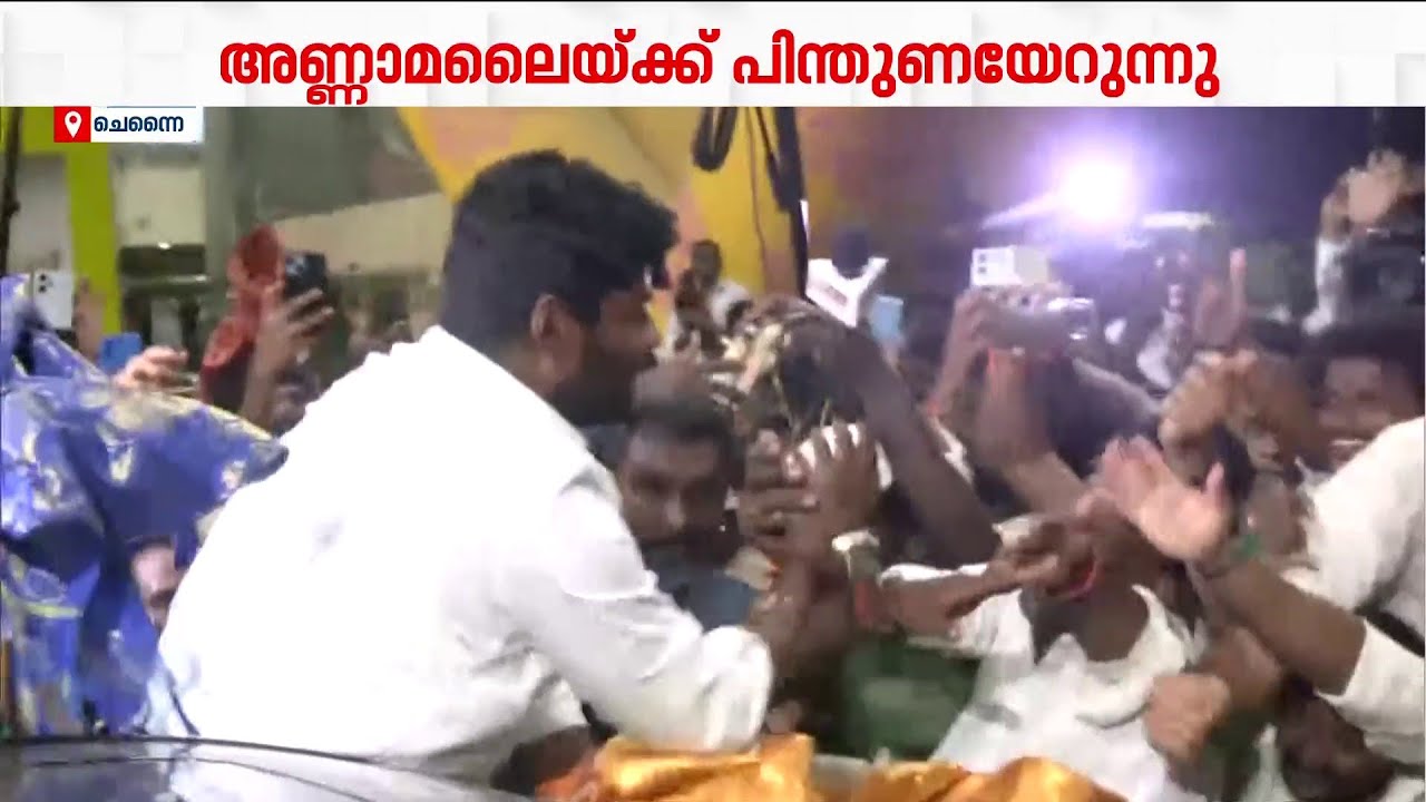 അണ്ണാമലൈയ്ക്ക് പിന്തുണയേറുന്നു; ആദ്യ മണിക്കൂറിൽ വളണ്ടിയർമാരായത് എട്ടു ലക്ഷം പേർ | Annamalai