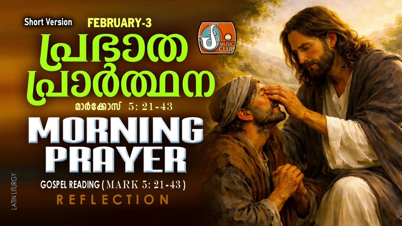 രാവിലെ പ്രാര്‍ത്ഥന February 3 # Athiravile Prarthana 3rd of February 2026 Morning Prayer & Songs