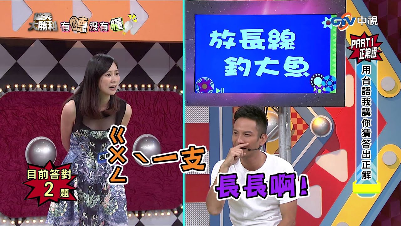 中視【萬秀大勝利】有聽沒有懂cut- 張棋惠VS. 高山峰(20150802)搶先看