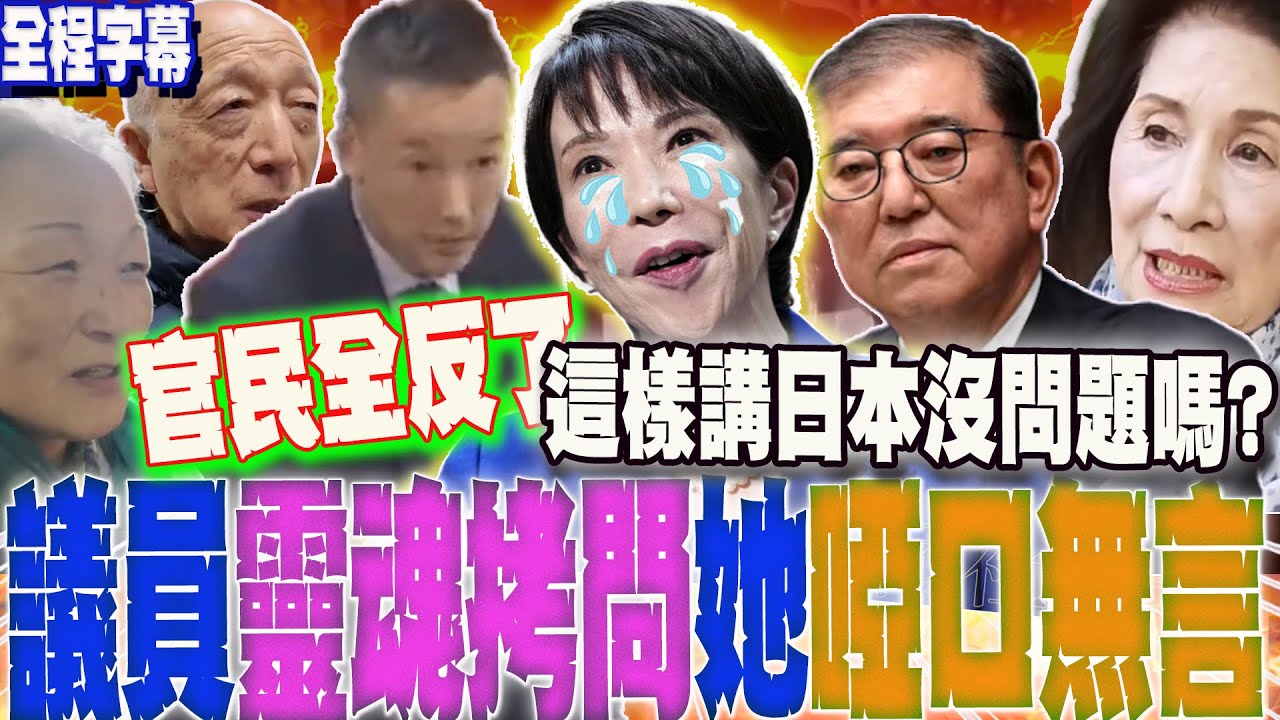 【全程字幕】海內外反撲高市!前首相石破茂撂重話:這樣講沒問題嗎?日議員靈魂拷問 高市一聽啞口無言...小民怒譙:說了不該說的話 道歉.請辭吧